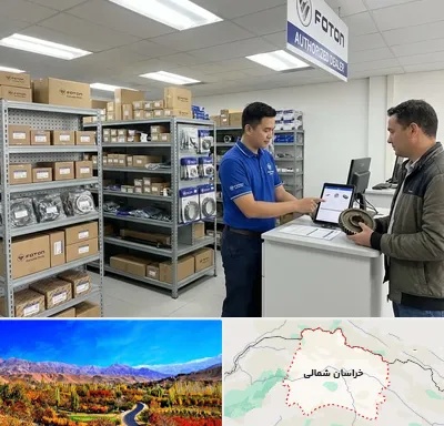لوازم یدکی فوتون در خراسان شمالی