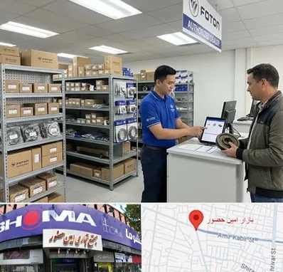 لوازم یدکی فوتون در امین حضور 