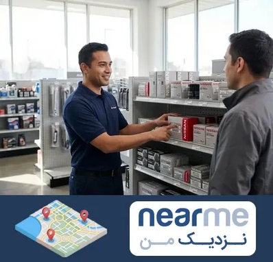 لوازم یدکی نیسان در نزدیک من