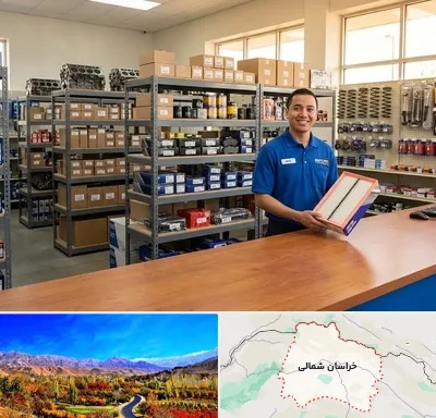 لوازم یدکی دایون در خراسان شمالی