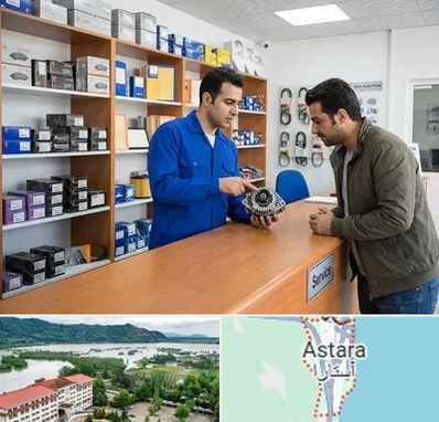 لوازم یدکی سایپا در آستارا