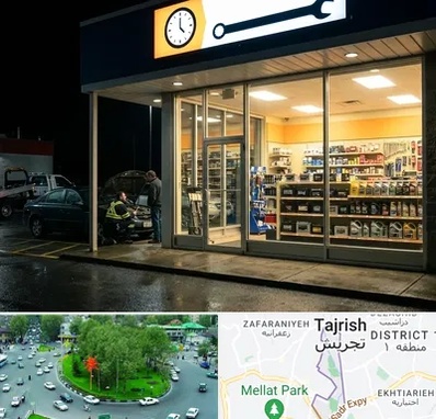 لوازم یدکی شبانه روزی در تجریش