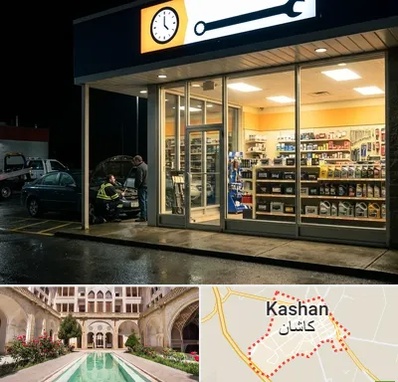 لوازم یدکی شبانه روزی در کاشان
