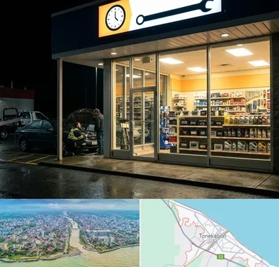 لوازم یدکی شبانه روزی در تنکابن