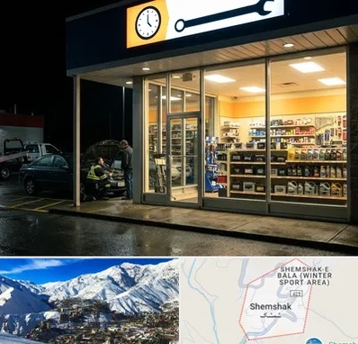 لوازم یدکی شبانه روزی در شمشک