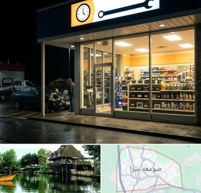 لوازم یدکی شبانه روزی در صومعه سرا