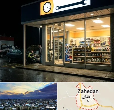 لوازم یدکی شبانه روزی در زاهدان