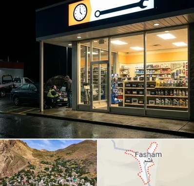 لوازم یدکی شبانه روزی در فشم