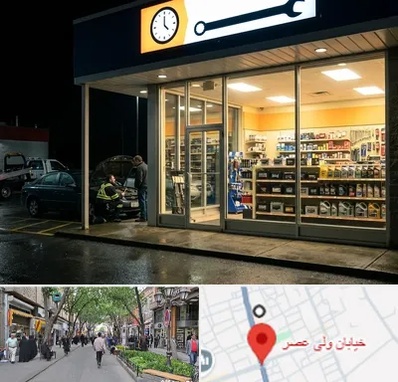 لوازم یدکی شبانه روزی در ولیعصر شهریار