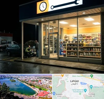 لوازم یدکی شبانه روزی در لاهیجان