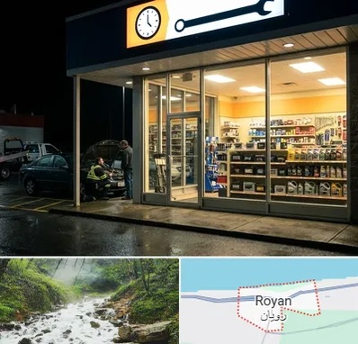 لوازم یدکی شبانه روزی در رویان