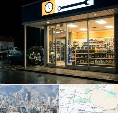 لوازم یدکی شبانه روزی در شمال شرق تهران