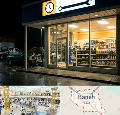 لوازم یدکی شبانه روزی در بانه
