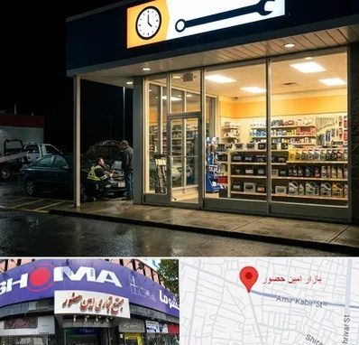 لوازم یدکی شبانه روزی در امین حضور 