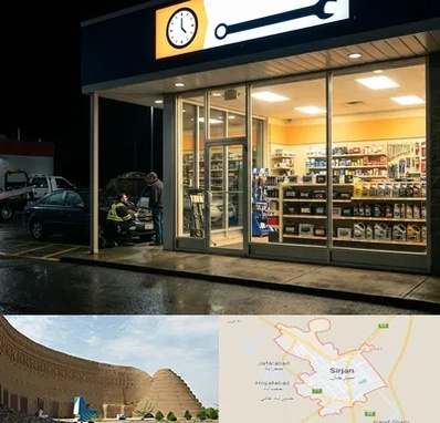 لوازم یدکی شبانه روزی در سیرجان