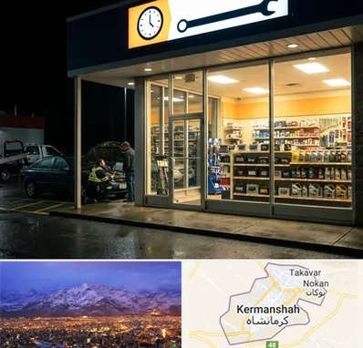 لوازم یدکی شبانه روزی در کرمانشاه