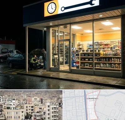 لوازم یدکی شبانه روزی در اسکندری