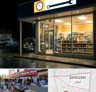 لوازم یدکی شبانه روزی در شوش