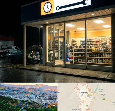 لوازم یدکی شبانه روزی در سنندج