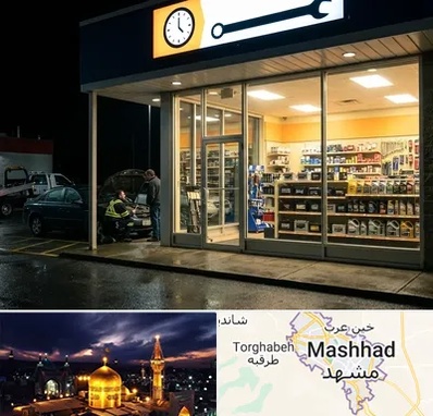 لوازم یدکی شبانه روزی در مشهد