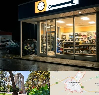 لوازم یدکی شبانه روزی در نیشابور