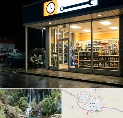 لوازم یدکی شبانه روزی در شیروان