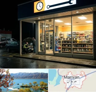 لوازم یدکی شبانه روزی در مریوان