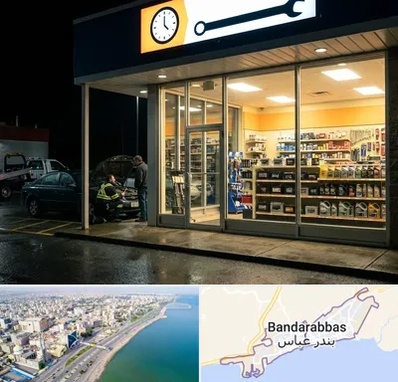 لوازم یدکی شبانه روزی در بندرعباس