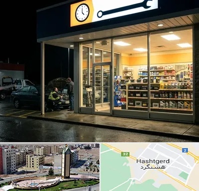 لوازم یدکی شبانه روزی در هشتگرد