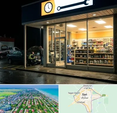 لوازم یدکی شبانه روزی در ساری