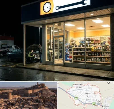 لوازم یدکی شبانه روزی در بم