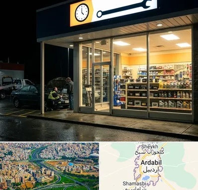 لوازم یدکی شبانه روزی در اردبیل