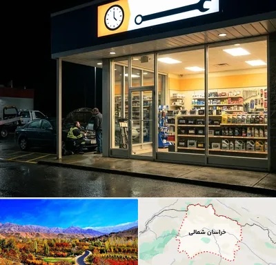 لوازم یدکی شبانه روزی در خراسان شمالی