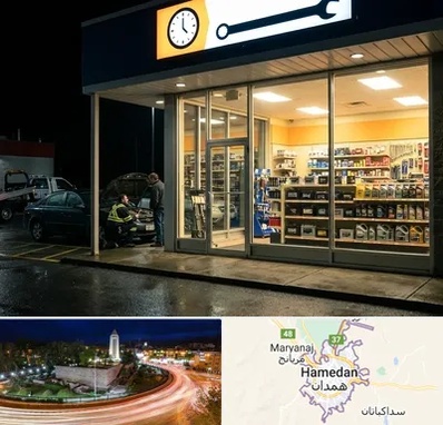 لوازم یدکی شبانه روزی در همدان
