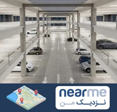 پارکینگ عمومی در نزدیک من