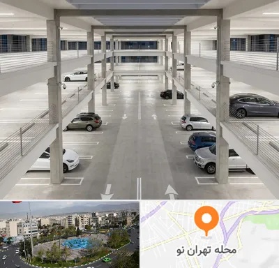 پارکینگ عمومی در تهران نو