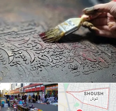 آموزشگاه پتینه کاری در شوش