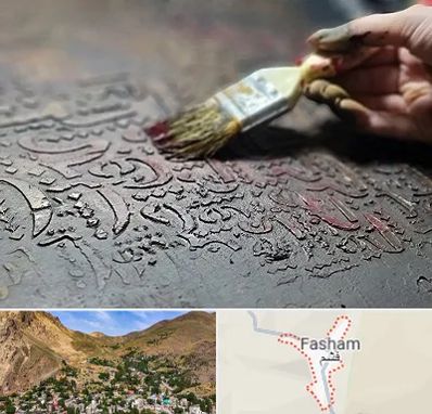آموزشگاه پتینه کاری در فشم