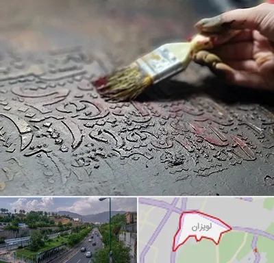 آموزشگاه پتینه کاری در لویزان