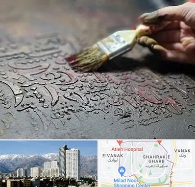 آموزشگاه پتینه کاری در شهرک غرب 