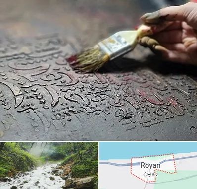 آموزشگاه پتینه کاری در رویان