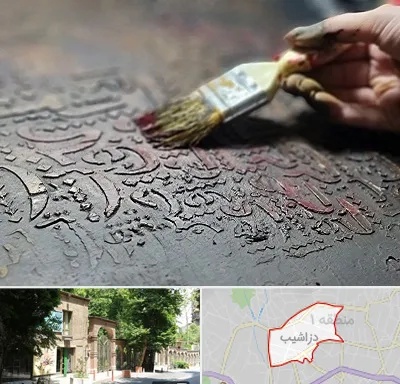 آموزشگاه پتینه کاری در دزاشیب