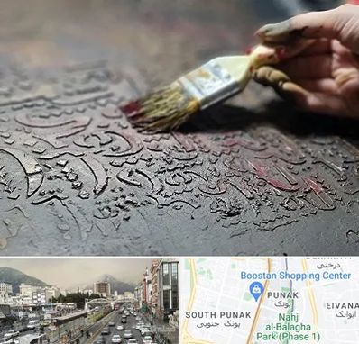 آموزشگاه پتینه کاری در پونک 