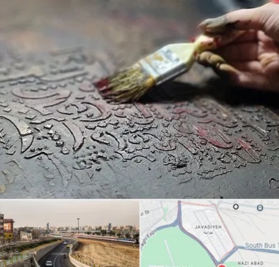 آموزشگاه پتینه کاری در جوادیه
