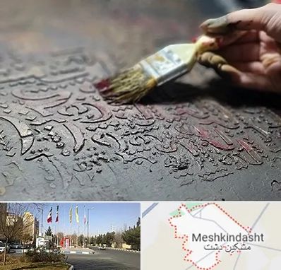 آموزشگاه پتینه کاری در مشکین دشت