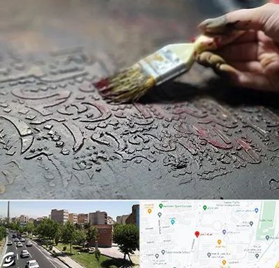 آموزشگاه پتینه کاری در شهرک آزمایش