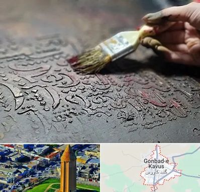 آموزشگاه پتینه کاری در گنبد کاووس