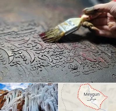 آموزشگاه پتینه کاری در میگون