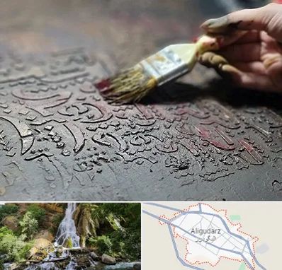 آموزشگاه پتینه کاری در الیگودرز