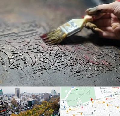 آموزشگاه پتینه کاری در بلوار کشاورز